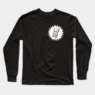 Sake Sushi - 寿司 - Japanese Sushi Long Sleeve T-Shirt